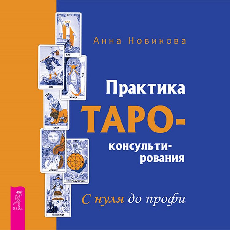 Produktbild: Praktika Taro - konsul'tirovaniya. S nulya do profi