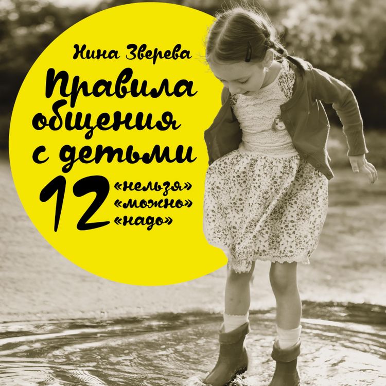 Produktbild: Pravila obshcheniya s det'mi: 12 "nel'zya", 12 "mozhno", 12 "nado"