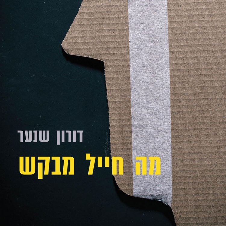 Produktbild: מה חייל מבקש