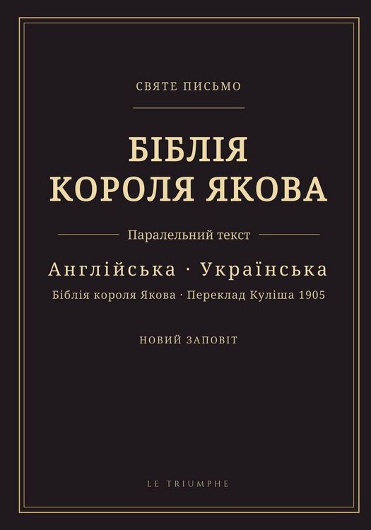 Produktbild: Біблія короля Якова - Новий Заповіт, англій
