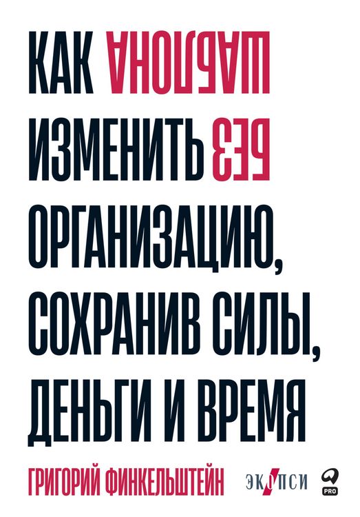Produktbild: Bez shablona: Kak izmenit' organizaciyu, sohraniv sily, den'gi i vremya