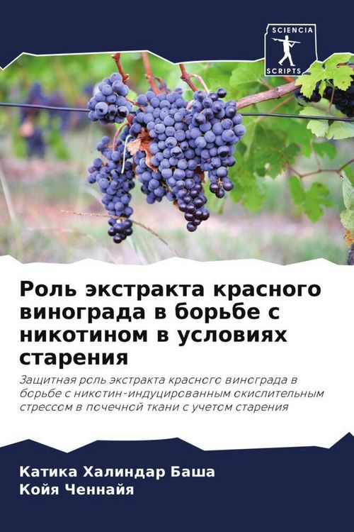 Produktbild: Rol' &auml;xtrakta krasnogo winograda w bor'be s nikotinom w uslowiqh stareniq