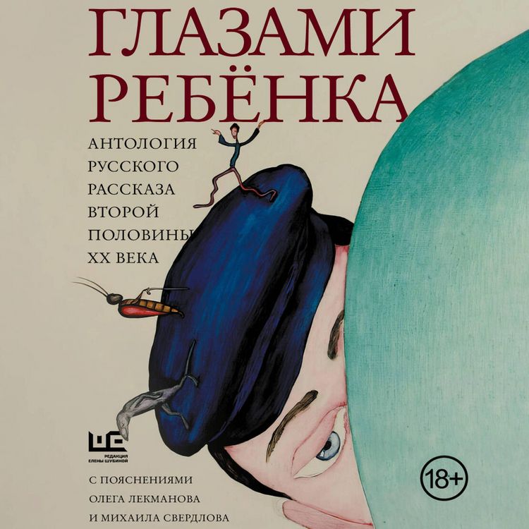 Produktbild: Glazami rebenka. Antologiya russkogo rasskaza vtoroy poloviny HH veka s poyasneniyami Olega Lekmanova i Mihaila Sverdlova