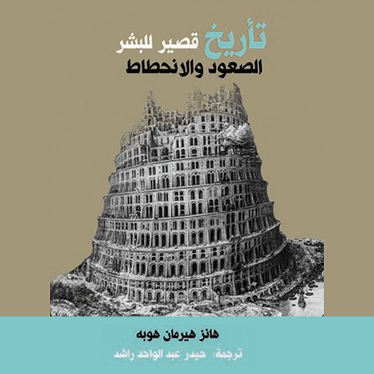 Produktbild: تأريخ قصير للبشر