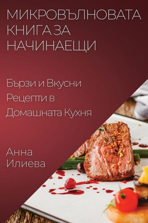 Produktbild: Микровълновата Книга за Начинаещи