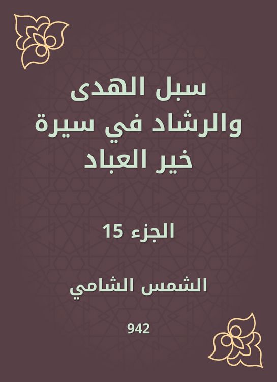 Produktbild: Ways of guidance and guidance in the biography of Khair Al -Abbad