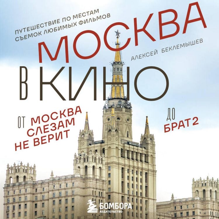 Produktbild: Moskva v kino. Puteshestvie po mestam semok lyubimyh filmov. Ot "Moskva slezam ne verit" do "Brat 2"