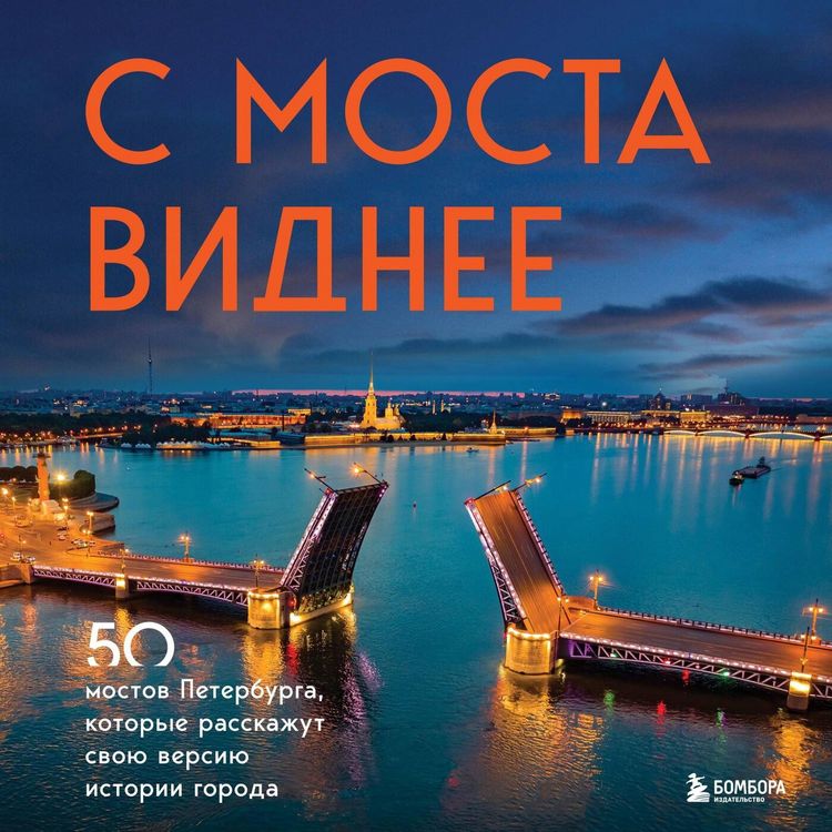 Produktbild: S mosta vidnee. 50 mostov Peterburga, kotorye rasskazhut svoyu versiyu istorii goroda