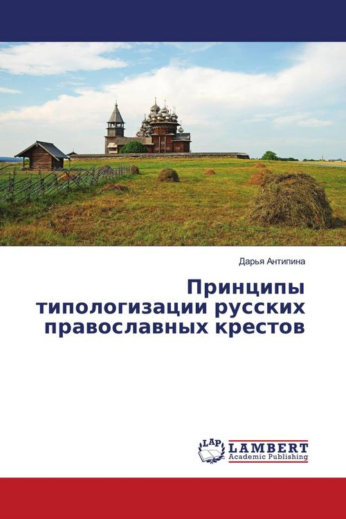Produktbild: Principy tipologizacii russkih prawoslawnyh krestow