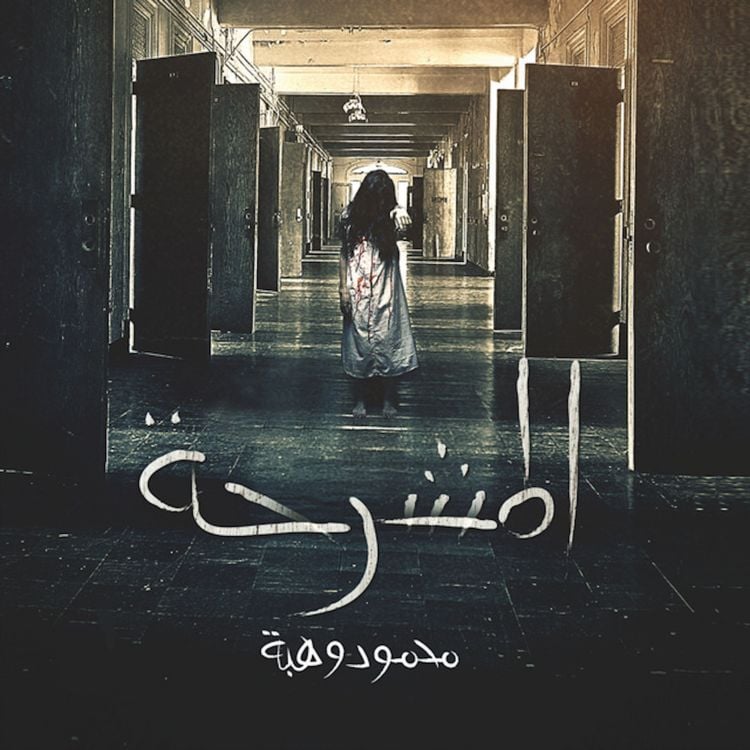 Produktbild: المشرحة