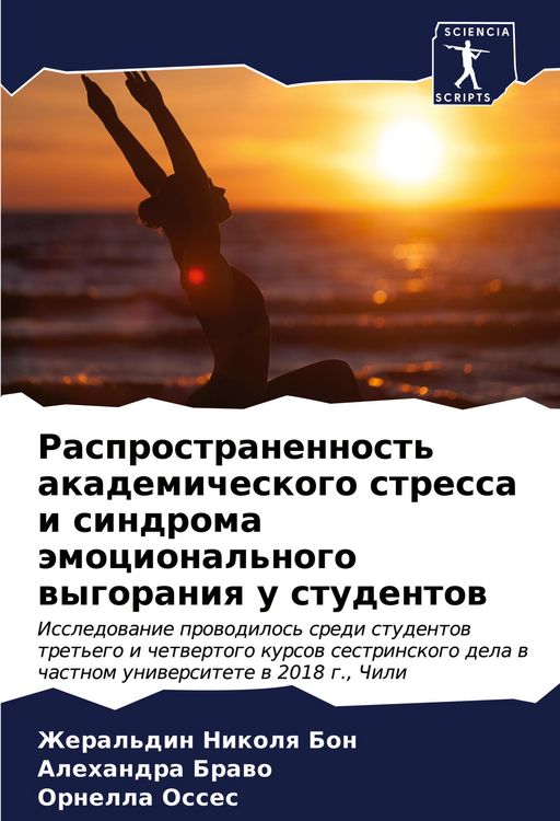 Produktbild: Rasprostranennost' akademicheskogo stressa i sindroma &auml;mocional'nogo wygoraniq u studentow