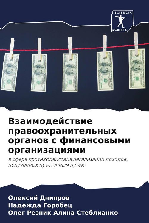 Produktbild: Vzaimodejstwie prawoohranitel'nyh organow s finansowymi organizaciqmi