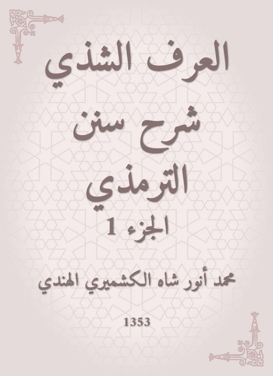 Produktbild: Al -Araf Al -Shamsi Sharh Sunan Al -Tirmidhi