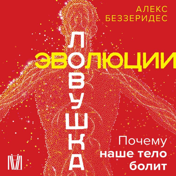 Produktbild: Lovushka evolyutsii. Pochemu nashe telo bolit