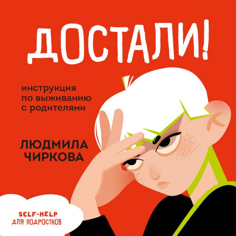 Produktbild: Dostali! Instruktsiya po vyzhivaniyu s roditelyami