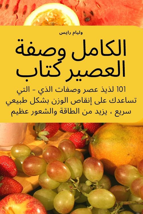 Produktbild: الكامل وصفة العصير كتاب