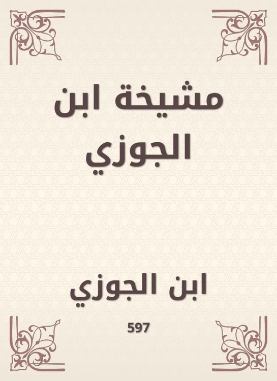 Produktbild: Ibn al -Jawzi sheikh