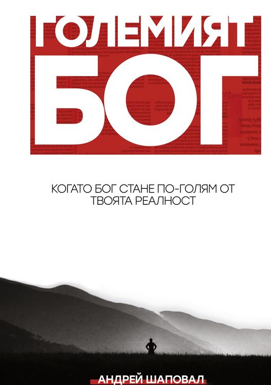 Produktbild: Big God (Bulgarian edition)