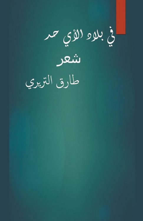 Produktbild: في بلاد الأي حد