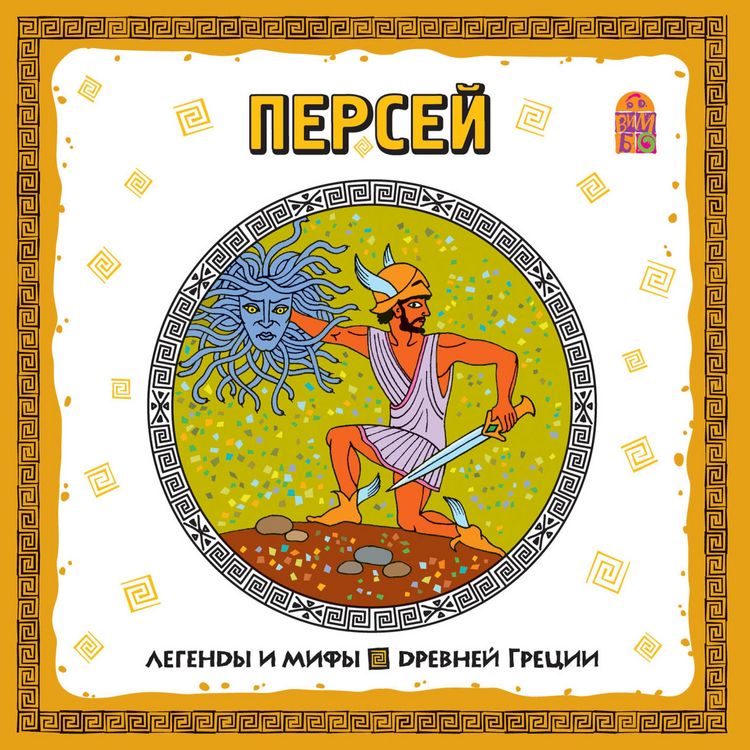 Produktbild: Legendy i mify Drevney Grecii. Persey