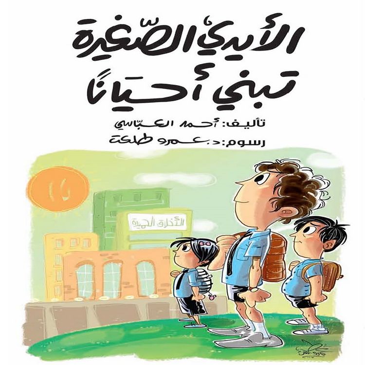 Produktbild: Little hands sometimes build