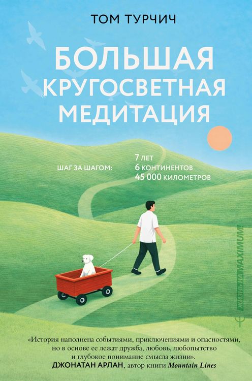 Produktbild: Bol'shaya krugosvetnaya meditatsiya. Shag za shagom: 7 let, 6 kontinentov, 45 000 kilometrov