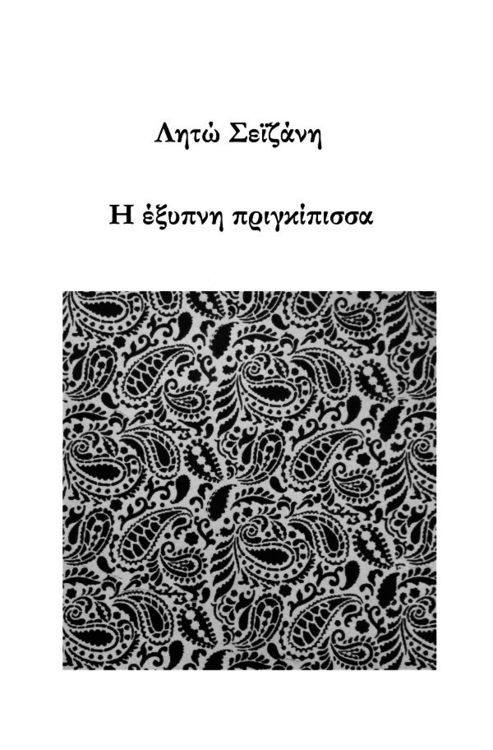 Produktbild: &Eta; έ&xi;&upsilon;&pi;&nu;&eta; &pi;&rho;&iota;&gamma;&kappa;ί&pi;&iota;&sigma;&sigma;&alpha;
