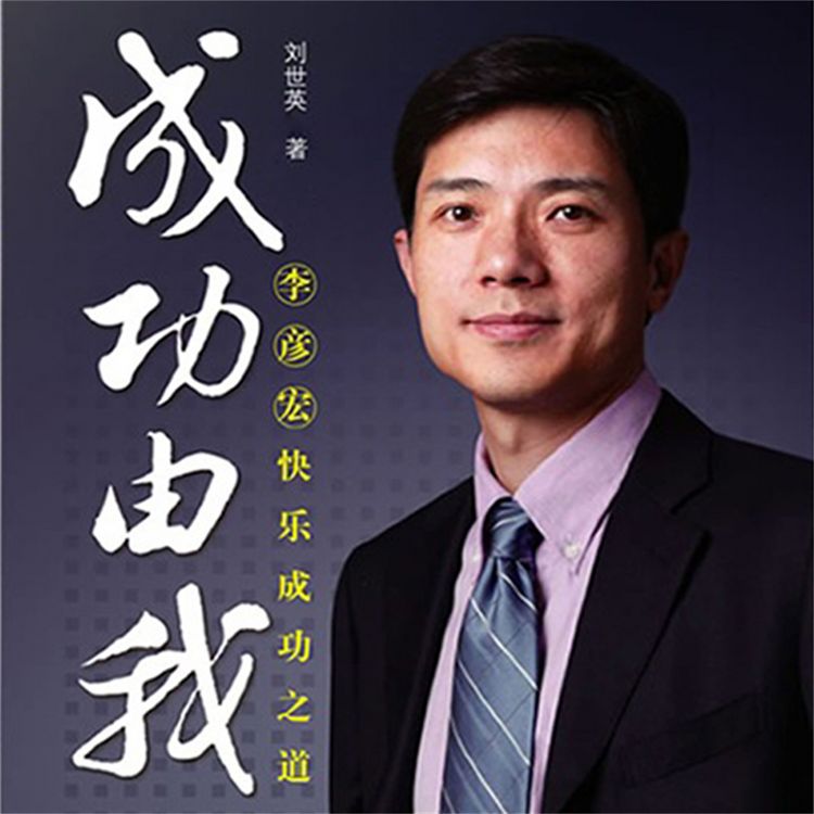Produktbild: 成功由我：李彦宏快乐成功之道