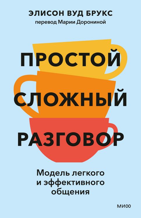 Produktbild: Prostoy slozhnyy razgovor. Model' legkogo i effektivnogo obshcheniya