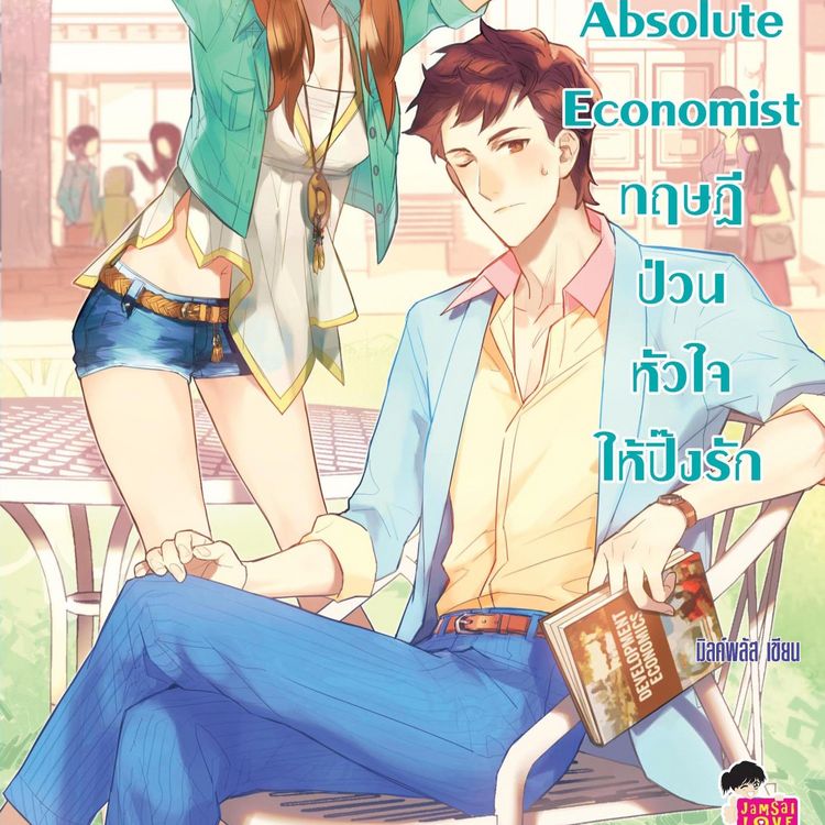 Produktbild: Absolute Economist ทฤษฎีป่วนหัวใจให้ปิ๊ง รัก ชุด U Prince