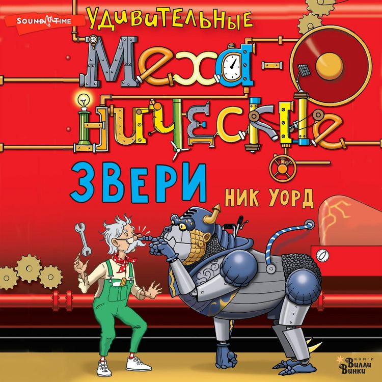 Produktbild: Udivitelnye mehanicheskie zveri