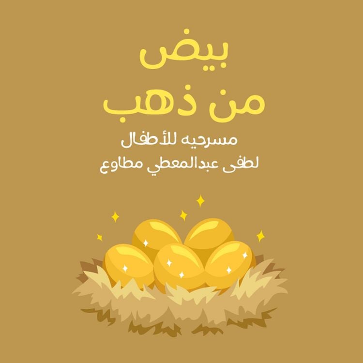 Produktbild: سلسله أدب الاطفال - بيض من ذهب مسرحيه للأطفال
