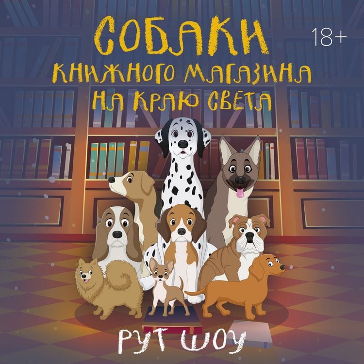 Produktbild: Sobaki knizhnogo magazina na krayu sveta