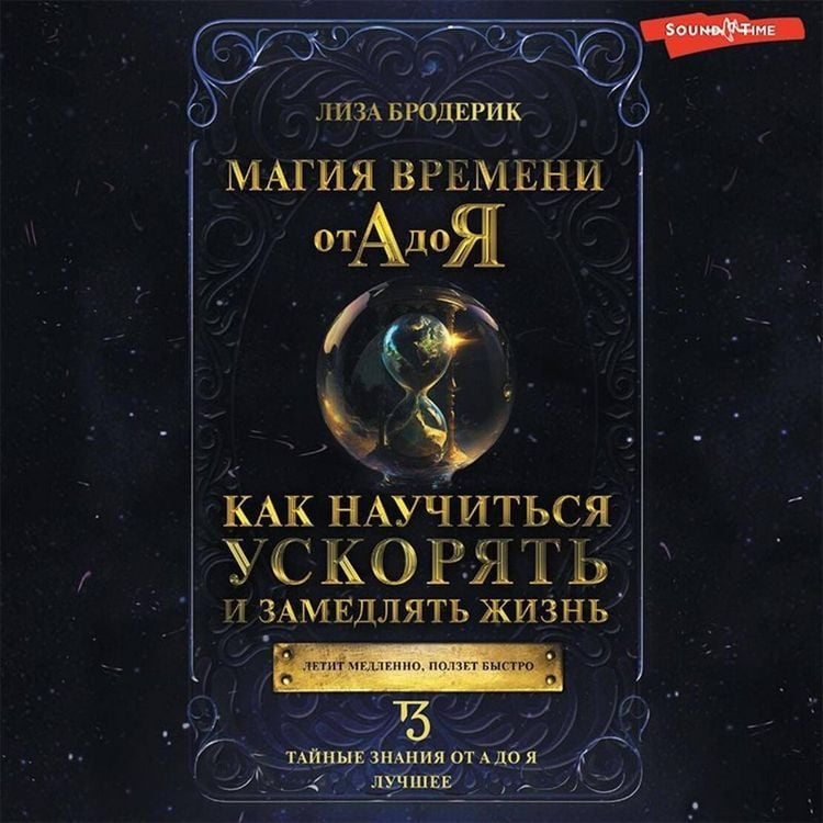 Produktbild: Magiya vremeni ot A do YA. Kak nauchit'sya uskoryat' i zamedlyat' zhizn'