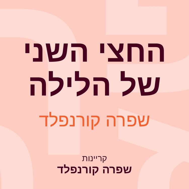 Produktbild: החצי השני של הלילה