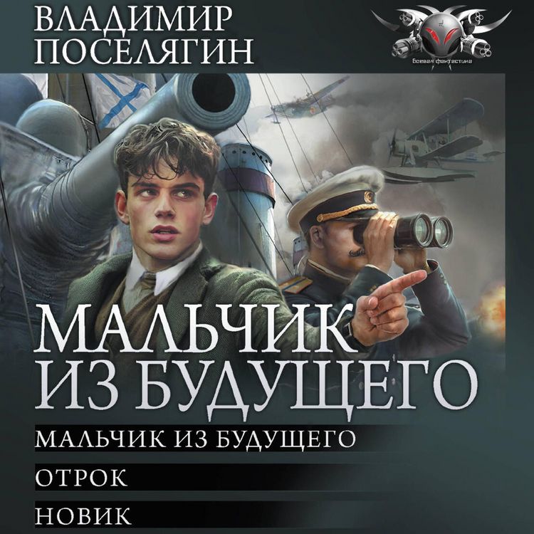 Produktbild: Malchik iz buduschego: Malchik iz buduschego. Otrok. Novik