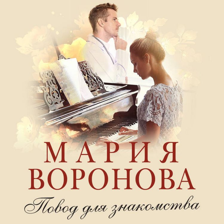Produktbild: Povod dlya znakomstva