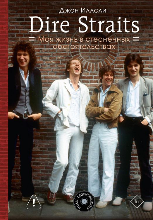 Produktbild: Dire Straits. Moya zhizn v stesnennyh obstoyatelstvah