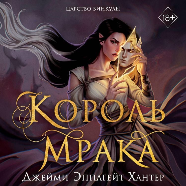 Produktbild: Tsarstvo Vinkuly. Korol Mraka