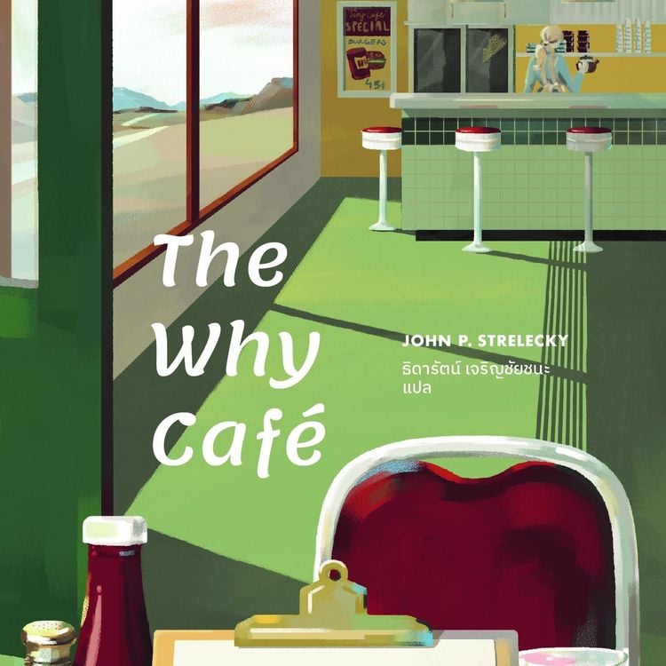 Produktbild: The Why Cafe คาเฟ่สำหรับคนหลงทาง