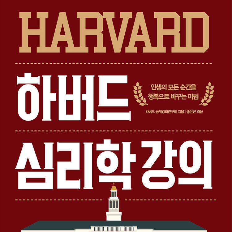 Produktbild: 하버드 심리학 강의
