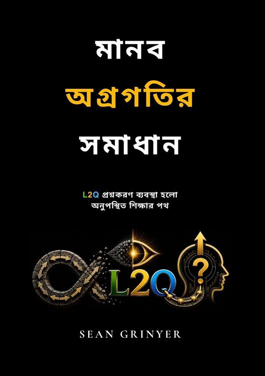 Produktbild: মানব অগ্রগতির সমাধান