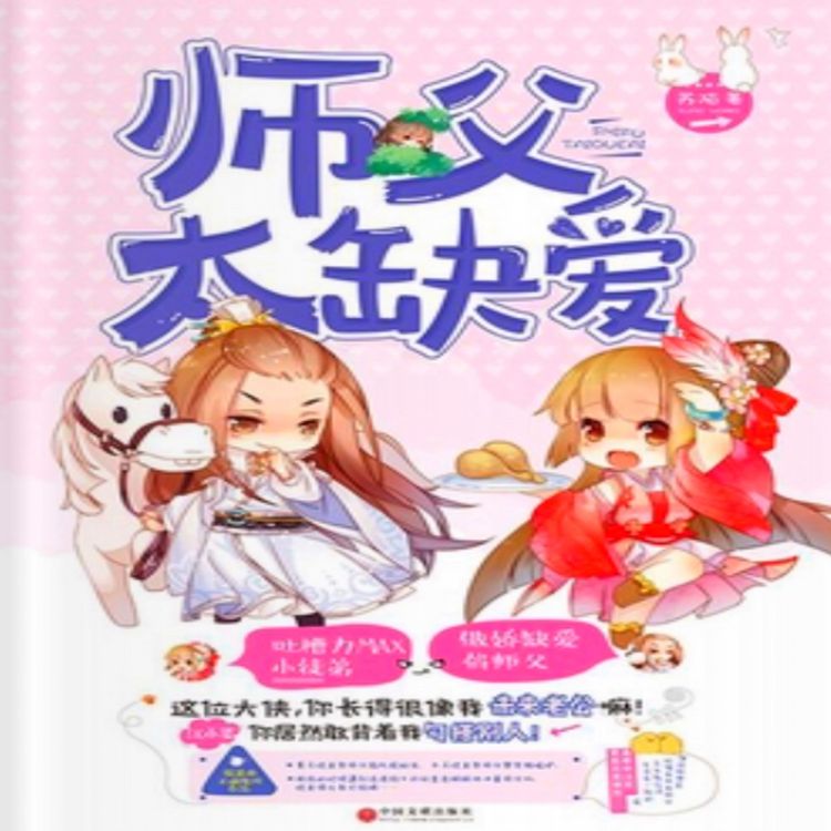Produktbild: 师父太缺爱
