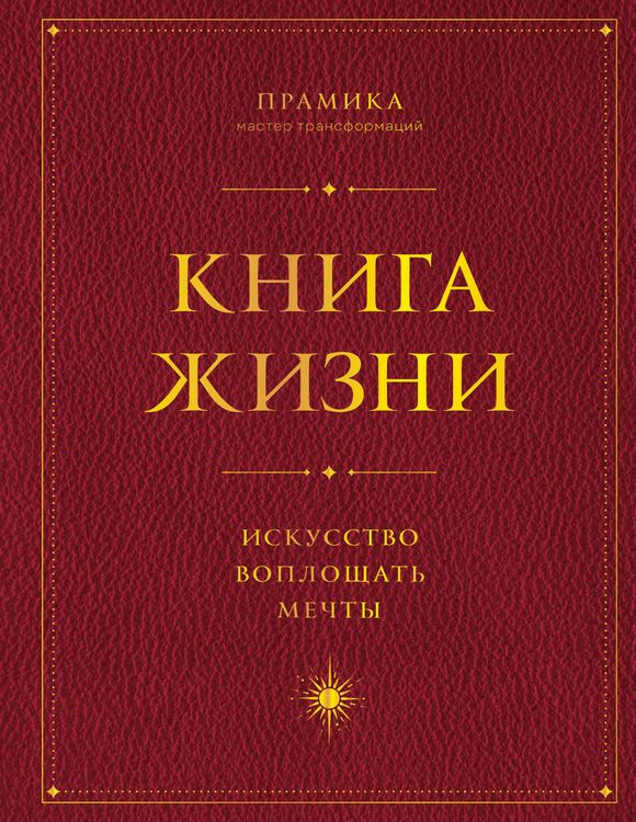 Produktbild: Kniga Zhizni: Iskusstvo voploschat mechty