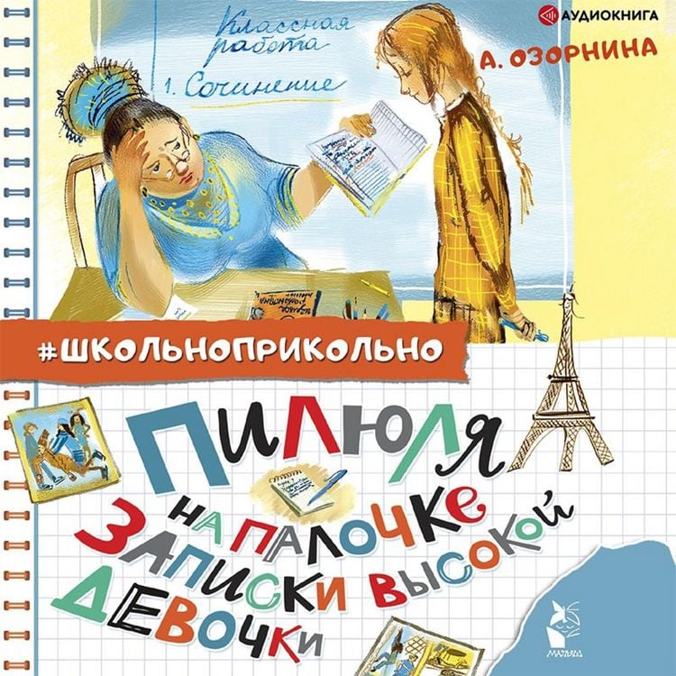 Produktbild: Pilyulya na palochke. Zapiski vysokoy devochki