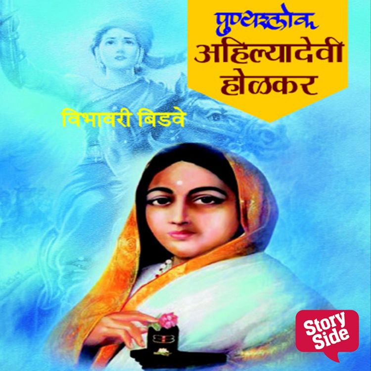 Produktbild: Chitramay Bharat Bharti Punyashlok Ahilyabai Holkar