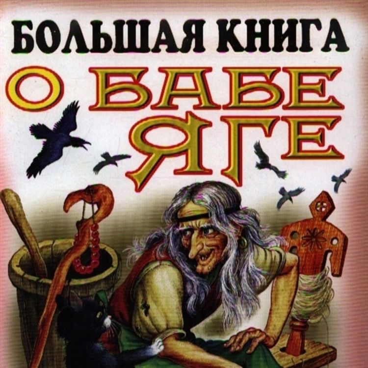 Produktbild: Bol'shaya kniga o Babe - YAge