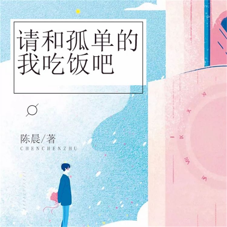 Produktbild: 请和孤单的我吃饭吧