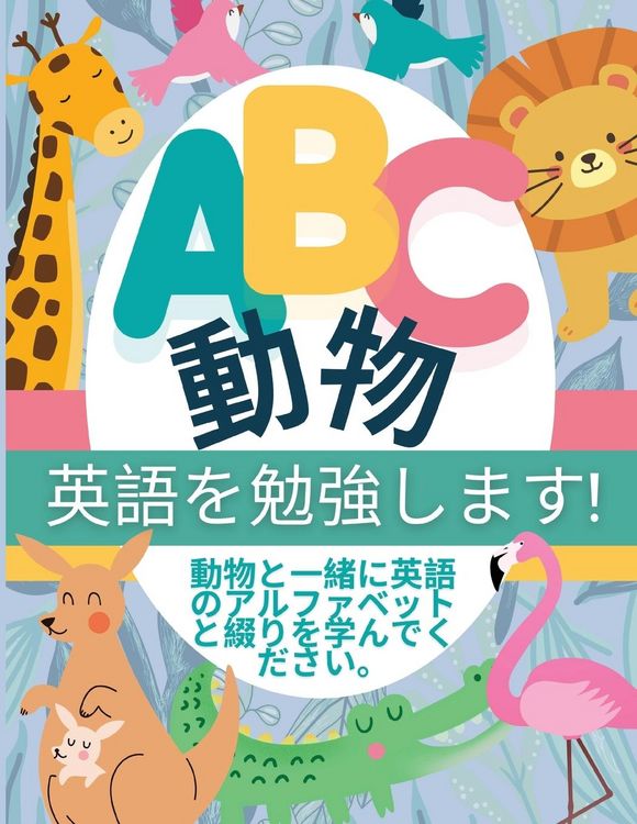 Produktbild: ABC 動物 - 英語を勉強します!
