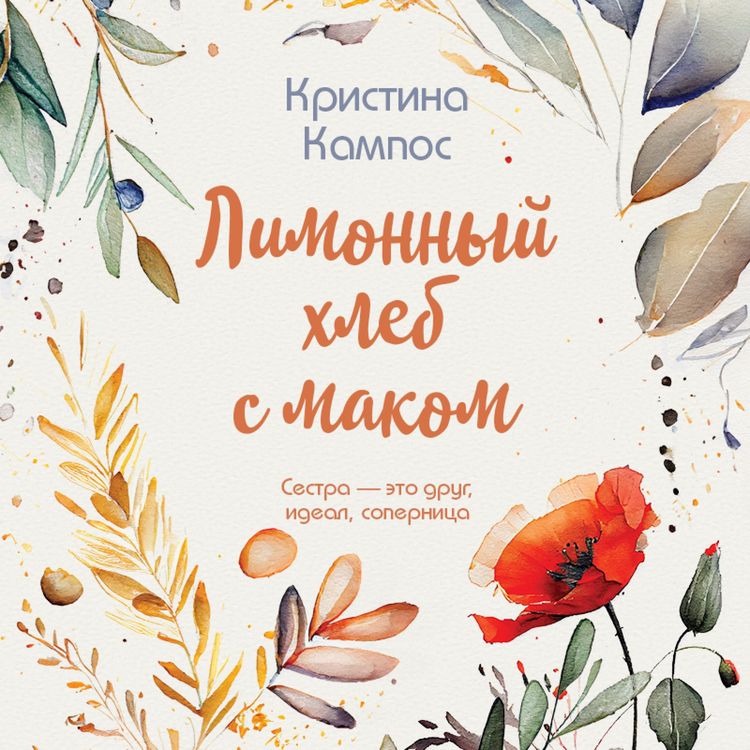 Produktbild: Limonnyy hleb s makom